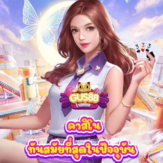 gus88 คาสิโน ทันสมัยที่สุดในปัจจุบัน