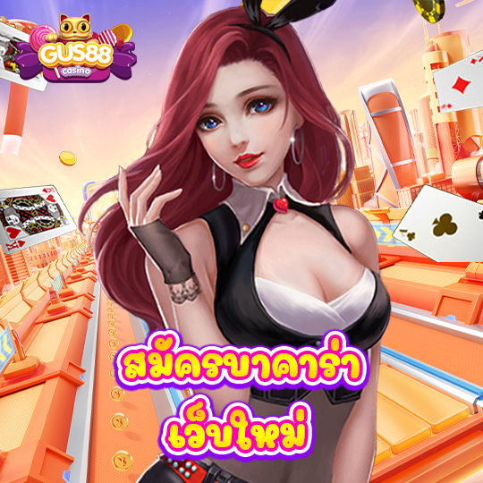 gus88 สมัครบาคาร่า เว็บใหม่