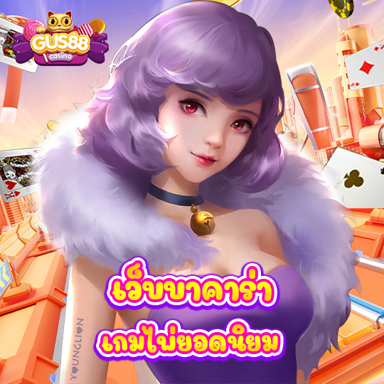 gus88 เว็บบาคาร่า เกมไพ่ยอดนิยม