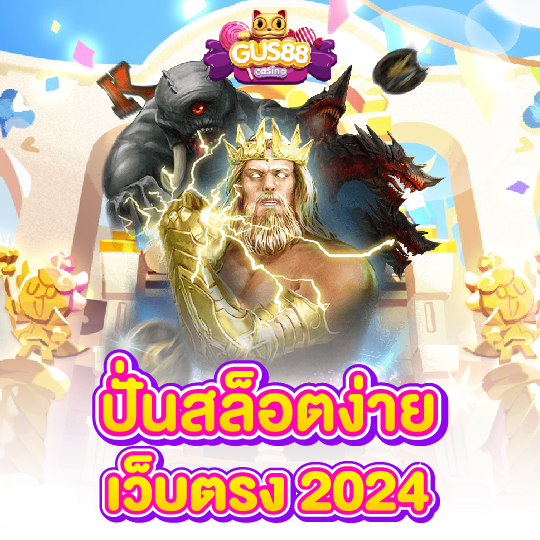 gus88 ปั่นสล็อตง่าย เว็บตรง2024