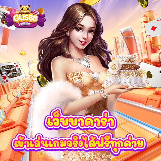 gus88 เว็บบาคาร่า เข้าเล่นเกมจริงได้ฟรีทุกค่าย