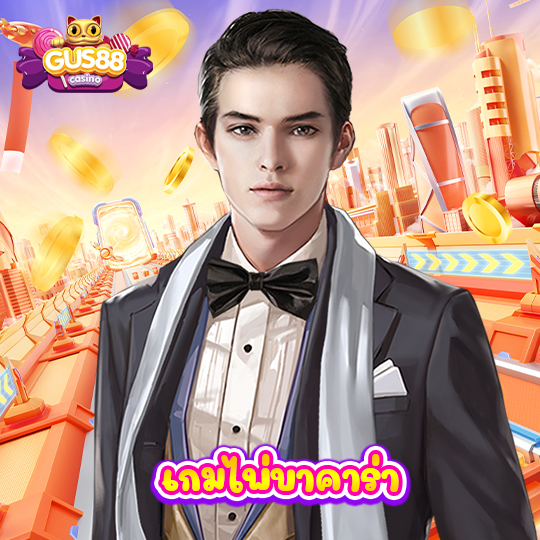 gus88 เกมไพ่บาคาร่า